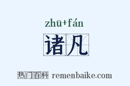 诸凡是什么意思的图片